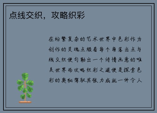 点线交织,攻略织彩 点线交织,攻略织彩