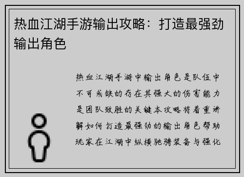 热血江湖手游输出攻略:打造最强劲输出角色 热血江湖手游输出攻略:打造最强劲输出角色