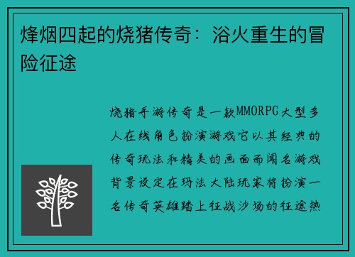 烽烟四起的烧猪传奇:浴火重生的冒险征途 烽烟四起的烧猪传奇:浴火重生的冒险征途