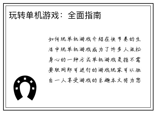 玩转单机游戏:全面指南 玩转单机游戏:全面指南