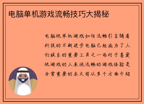 电脑单机游戏流畅技巧大揭秘 电脑单机游戏流畅技巧大揭秘