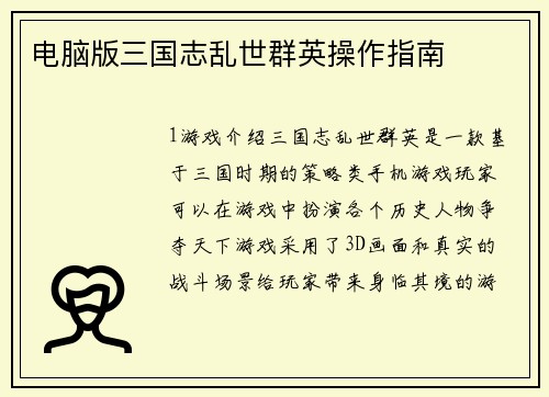 电脑版三国志乱世群英操作指南 电脑版三国志乱世群英操作指南