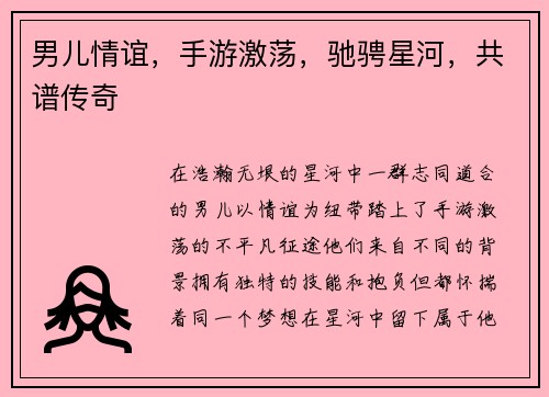男儿情谊,手游激荡,驰骋星河,共谱传奇 男儿情谊,手游激荡,驰骋星河,共谱传奇