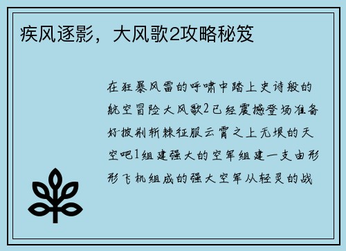 疾风逐影,大风歌2攻略秘笈 疾风逐影,大风歌2攻略秘笈