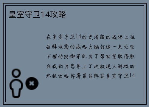 皇室守卫14攻略 皇室守卫14攻略