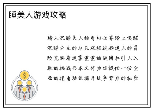 睡美人游戏攻略