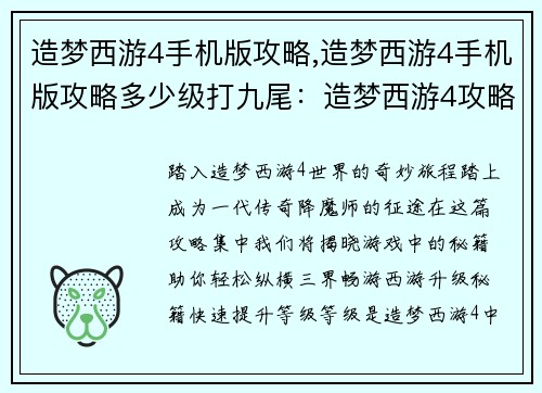 造梦西游4手机版攻略,造梦西游4手机版攻略多少级打九尾：造梦西游4攻略集锦：纵横三界，畅游西游