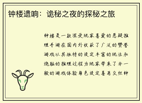 钟楼遗响：诡秘之夜的探秘之旅