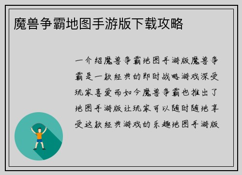 魔兽争霸地图手游版下载攻略