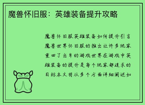 魔兽怀旧服：英雄装备提升攻略