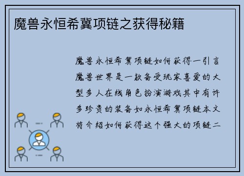 魔兽永恒希冀项链之获得秘籍