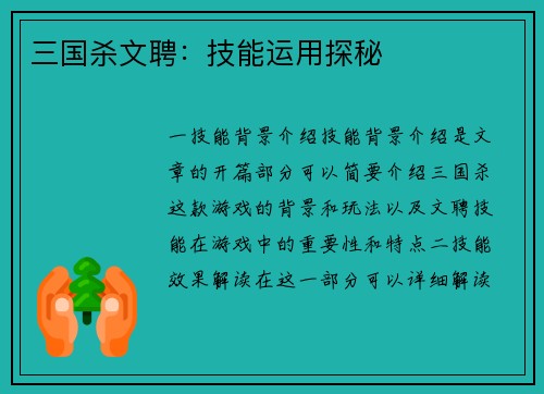 三国杀文聘：技能运用探秘