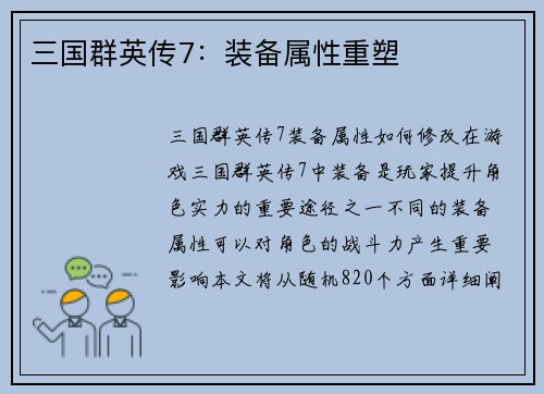 三国群英传7：装备属性重塑